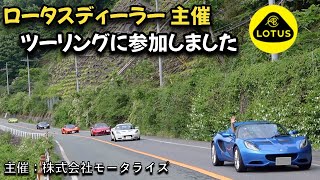 【超豪華なツーリング】ロータスディーラー主催のツーリングに参加したら凄い経験ができました。。。