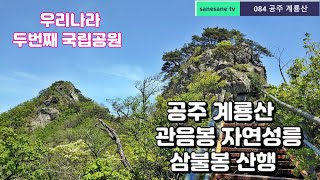 계룡산 관음봉 자연성릉 삼불봉 산행 / 두번째 국립공원  (2021.05.03)