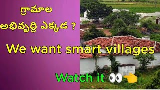 గ్రామాల అభివృద్ధి ఎక్కడ ?we want smart villages|Telugu |Anu cafe