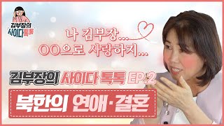 나 김부장... 00으로 사랑하지... 김부장의 사이다 톡톡 EP.2 - 북한의 연애·결혼