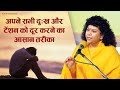 अपने सभी दुःख और टेंशन को दूर करने का आसान तरीका | Dr. Archika Didi #happiness #inspirational