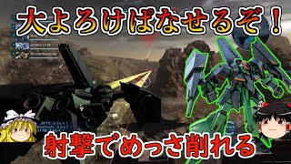 【バトオペ２】変形に新武装追加で手数が増加！ダメコンでよろけにくくなったし元から強い射撃戦が更に捗る！ギャプラン【ゆっくり実況】