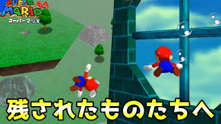 【マリオ64実況】残されたものたちへ-Part22-【64回ミスで即終了】