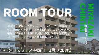 宮崎市 賃貸 中西町の新築ユーミーマンション2LDK情報 クロスワイズ中西町 1号タイプ【不動産のリーラボ】