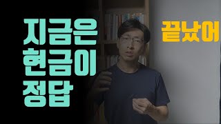 지금은현금이최고