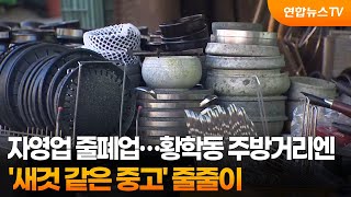 자영업 줄폐업…황학동 주방거리엔 '새것 같은 중고' 줄줄이 / 연합뉴스TV (YonhapnewsTV)