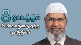 எட்டு நிமிடத்தில் இஸ்லாத்தை ஏற்ற நாத்திகர் | Dr.ஜாகிர் நாயக்