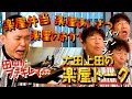 【太田上田＃４６７①】楽屋のこだわりを聞いてみました。