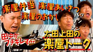 【太田上田＃４６７①】楽屋のこだわりを聞いてみました。