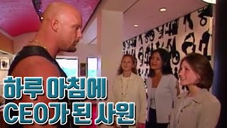 일개 사원이었던 상남자가 갑자기 대기업 CEO가 되면 벌어지는 일