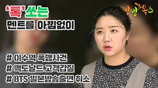 [생생!톡스] 이수역 폭행사건 / 맥도날드 고객갑질 / BTS 일본방송출연 취소