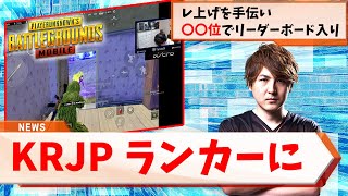 征服者から上がってKRJPのランカーになりました【PUBGモバイル】