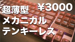 【神コスパキーボード】そんなの買うに決まっている。｜e元素｜e-yooso｜ロープロファイル｜メカニカル｜テンキーレス