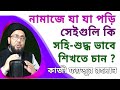 নামাজে যা যা পড়ি সেইগুলি কি সহি-শুদ্ধ উচ্চারণ ও অর্থসহ শিখতে চান ?