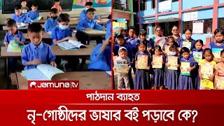 নিজ ভাষায় বই পাচ্ছে ক্ষুদ্র নৃ-গোষ্ঠির শিশুরা, অভাব দক্ষ শিক্ষকের | New_Book