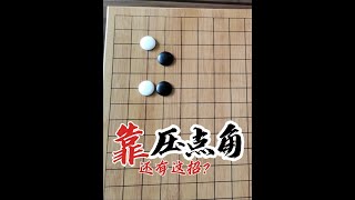 靠压直接点三三是什么鬼？我是谁我在哪我该怎么应 #围棋 #围棋教学 #围棋定式 #围棋骗招 #聂哥说围棋