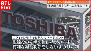 【東芝】筆頭株主ファンド が “もの言う株主”取締役をけん制