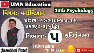 Std:-12 | Psychology | Ch:-3 | Part:-5 | મનોવિજ્ઞાન | પ્રકરણ:-3 | બુદ્ધિ | વિભાગ:-5