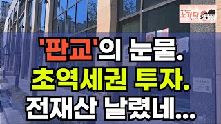 매물만 수백개. '판교'의 눈물. 판교 초역세권 투자 했다가 전재산 날린 사람들. 현대백화점 믿었다가 망한 힐스테이트판교 상가 부동산 아파트 이야기 집값전망 폭락 노가다 노비