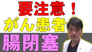 がん患者にみられる腸閉塞：症状、原因、治療【外科医が解説】