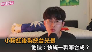 小粉紅電腦後製「統台光景」　中國網友笑諷：如果快統一幹嘛合成－民視新聞