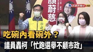 只顧跑選舉？　綠營轟柯「把市府當宣傳舞台」－民視新聞