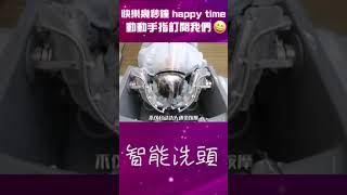 懶人福音 自動洗頭機