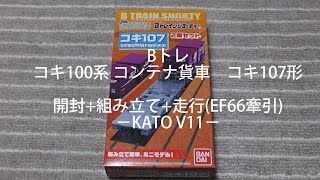 [開封+組み立て+走行(EF66牽引)]Bトレ コキ100系 コンテナ貨車　コキ107形 －KATO V11－