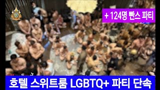 [태국뉴스] 호텔 스위트룸 LGBTQ+ 파티 단속 (방콕)