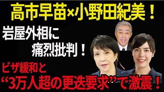 【高市早苗・小野田紀美】高市早苗×小野田紀美が岩屋外相を断罪！中国人ビザ緩和に党内からも猛反発＆“更迭要求3万人超”の異常事態！