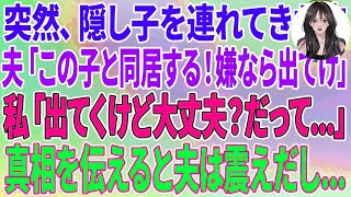 【スカッと】突然、隠し子を連れてきた夫「この子と同居する！嫌なら出てけ」私「じゃあ出てくけど大丈夫？だって...」直後、真相を伝えると夫はガクガク震え出し...