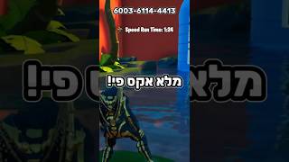 מפת אקס פי של פריים! #פורטנייט #fortnite  #glich #שורטס #shorts #xp