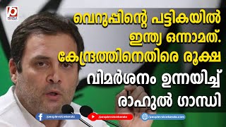 വെറുപ്പിന്റെ പട്ടികയിൽ ഇന്ത്യ ഒന്നാമത്. കേന്ദ്രത്തിനെതിരെ രൂക്ഷ വിമർശനം ഉന്നയിച്ച്  | Rahul Gandhi