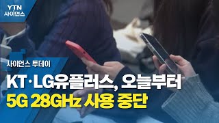 KT·LG유플러스, 오늘부터 5G 28GHz 사용 중단 / YTN 사이언스