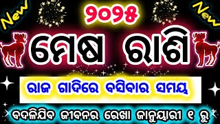 ମେଷ ରାଶି ୨୦୨୫ ରାଜ ଗାଦିରେ ବସିବାର ସମୟ / mesha rashifala 2025/#aries