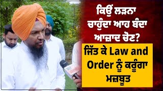 ਕਿਉਂ ਲੜਨਾ ਚਾਹੁੰਦਾ ਆਹ ਬੰਦਾ ਆਜ਼ਾਦ ਚੋਣ? ਜਿੱਤ ਕੇ Law and Order ਨੂੰ ਕਰੂੰਗਾ ਮਜ਼ਬੂਤ ||