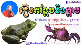 រឿងកង្កែបនិងក្តាម - ជួន កក្កដា - Choun Kakada - Khmer Dhamma Video - 2018 - [Khmer Dhamma Video]