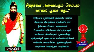 #சித்தர்கள் அனைவரும் செய்யும் வாலை பூஜை எது ? | #அகத்தியர்