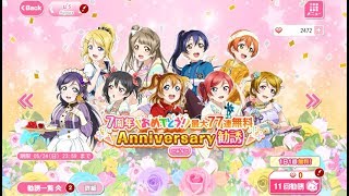 スクフェス 7周年おめでとう！最大77連無料Anniversary勧誘22連！