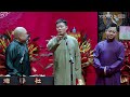 【限时转免】纯享：《酒令》栾云平 孔云龙 张鹤伦 郎鹤炎 天津德云社成立一周年庆典演出系列之群口相声专场演出 优酷综艺 youku show