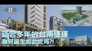 延宕多年的台南捷運 |為何誕生過程如此坎坷? | #台南捷運 初期路網\u0026卡關爭議 | 步上#高雄捷運 後塵?! | [IF聊鐵道]