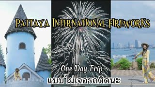 ดูพลุพัทยาเที่ยวแบบ One Day Trip วิวเหมือนต่างประเทศ และไม่เจอรถติดกวนใจ