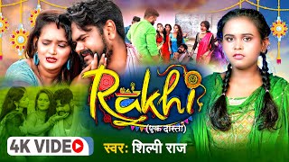 #Video | #Shilpi_Raj | #राखी (एक दास्तां) | #Rakhi (एक दास्तां) | New #Raksha Bandhan Video 2022