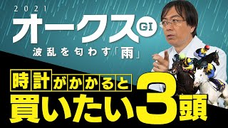 【オークス 予想】ソダシ1強じゃない！水上学が狙う雨でこそ浮上する3頭【競馬】