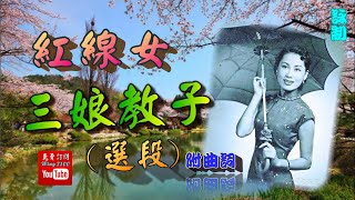 三娘教子(選段)_ 紅線女獨唱_附曲詞