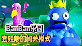 BanBan乐园之套娃般的连环关卡！彩虹兄弟的噩梦来了！【哎哟是饭团】