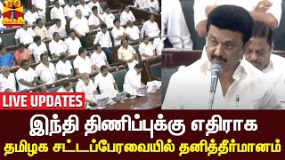 🔴LIVE : இந்தி திணிப்புக்கு எதிராக தமிழக சட்டப்பேரவையில் தனித்தீர்மானம் | Tn Assembly | Cm Stalin