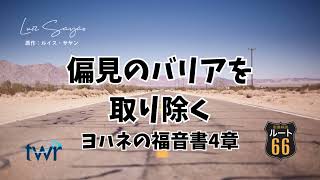 【ルート66】ヨハネの福音書4章「偏見のバリアを取り除く」