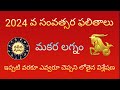 makara rasi 2024,nutana samvatsaram, makara rashi palitalu, makara Rashi Telugu ,krodinaama 2024