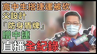 【直播完整版】高中生搭捷運被砍　父設計「防身盾牌」贈中捷｜三立新聞網 SETN.com